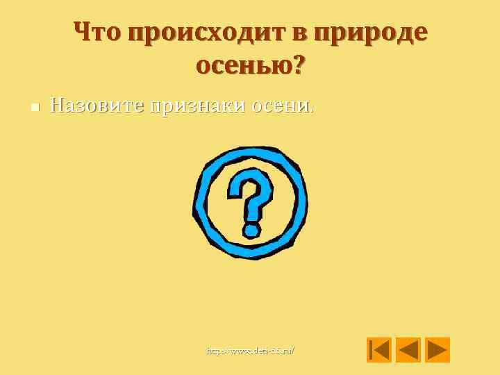 Что происходит в природе осенью? n Назовите признаки осени. http: //www. deti-66. ru/ 