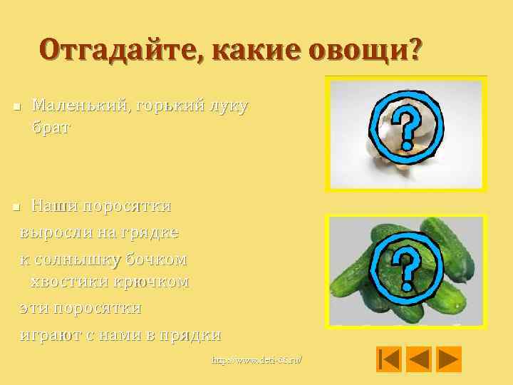Отгадайте, какие овощи? n Маленький, горький луку брат Наши поросятки выросли на грядке к