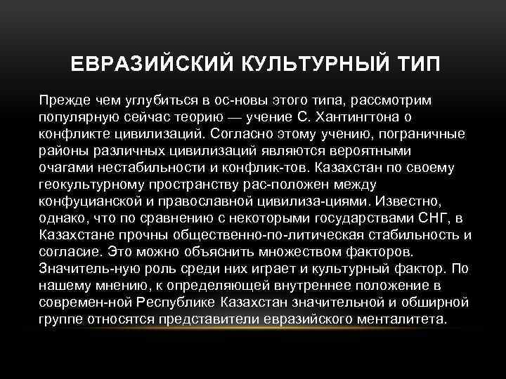  ЕВРАЗИЙСКИЙ КУЛЬТУРНЫЙ ТИП Прежде чем углубиться в ос новы этого типа, рассмотрим популярную