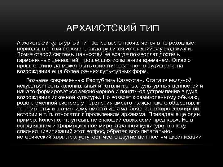  АРХАИСТСКИЙ ТИП Архаистский культурный тип более всего проявляется в пе реходные периоды, в