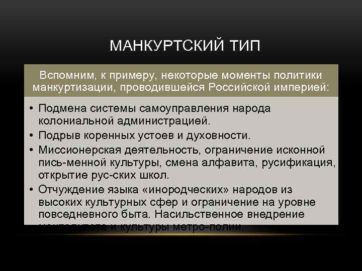  МАНКУРТСКИЙ ТИП Вспомним, к примеру, некоторые моменты политики манкуртизации, проводившейся Российской империей: •