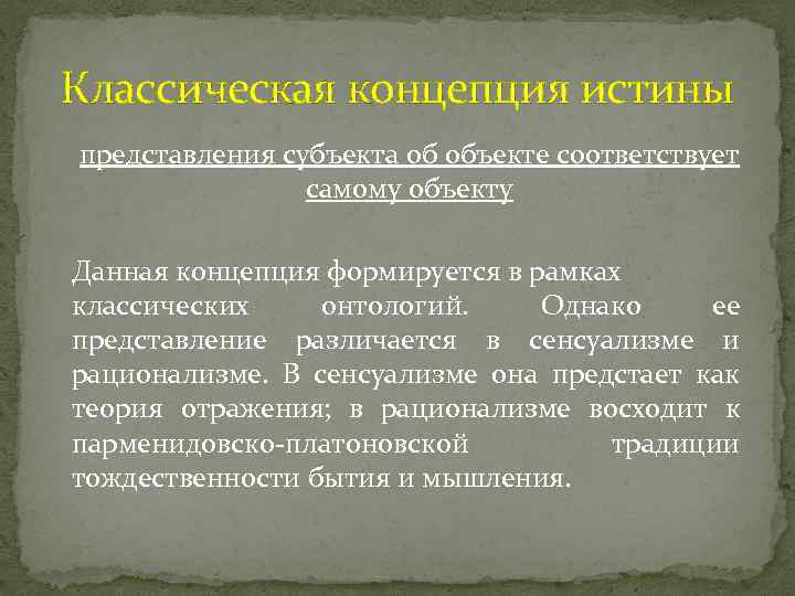 Представления истины