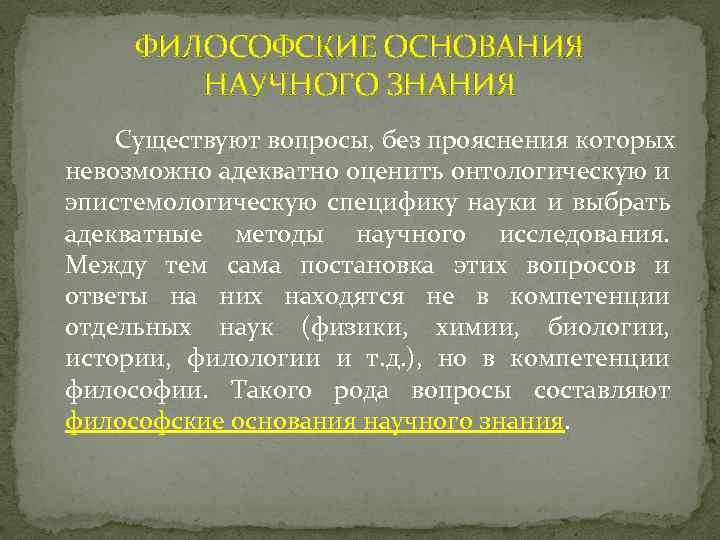 Философские основания