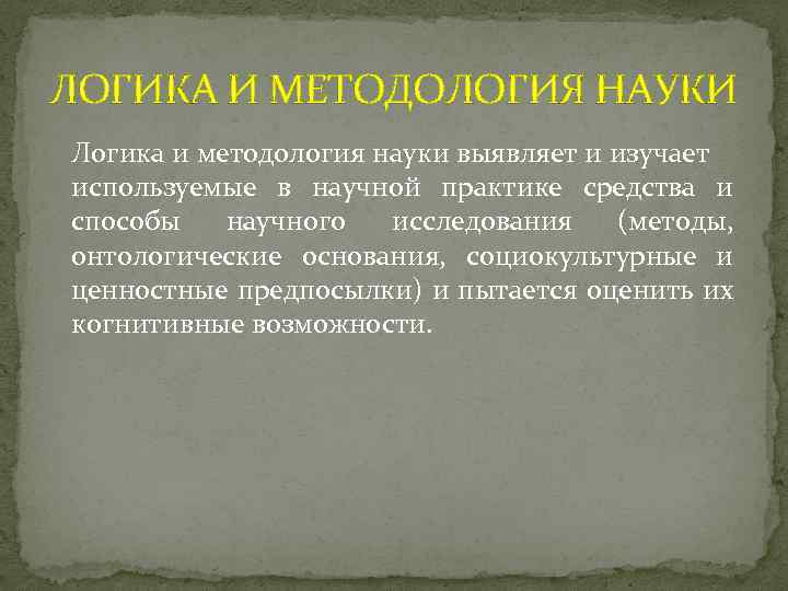 Логика и методология познания. Логика и методология науки. Философия логика и методология науки. Формальная логика и методология науки. Научная методология.