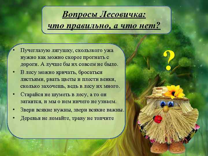 Вопросы Лесовичка: что правильно, а что нет? • Пучеглазую лягушку, скользкого ужа нужно как