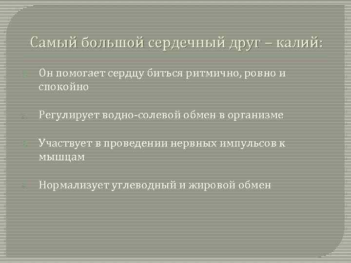 Самый большой сердечный друг – калий: 1. Он помогает сердцу биться ритмично, ровно и
