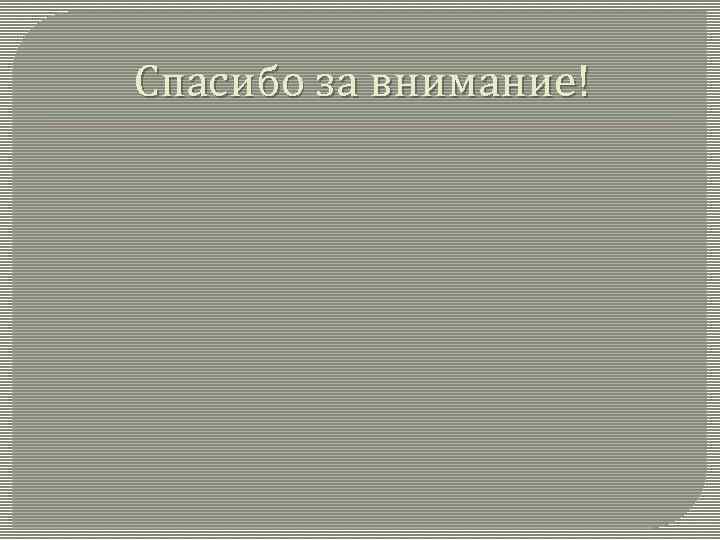 Спасибо за внимание! 