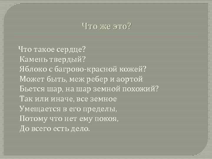 Что же это? Что такое сердце? Камень твердый? Яблоко с багрово-красной кожей? Может быть,