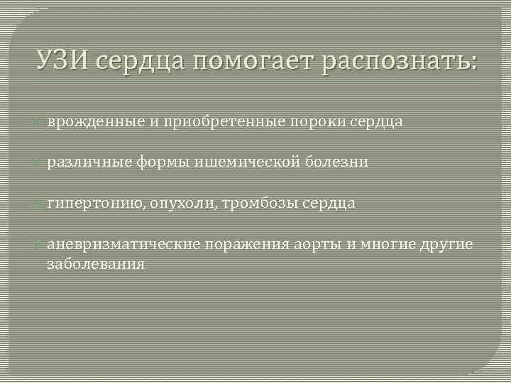 УЗИ сердца помогает распознать: врожденные и приобретенные пороки сердца различные формы ишемической болезни гипертонию,
