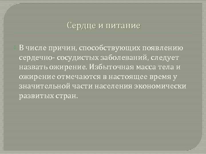 Сердце и питание В числе причин, способствующих появлению сердечно- сосудистых заболеваний, следует назвать ожирение.
