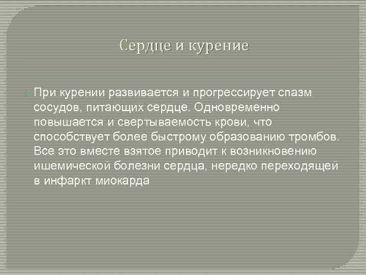 Сердце и курение При курении развивается и прогрессирует спазм сосудов, питающих сердце. Одновременно повышается