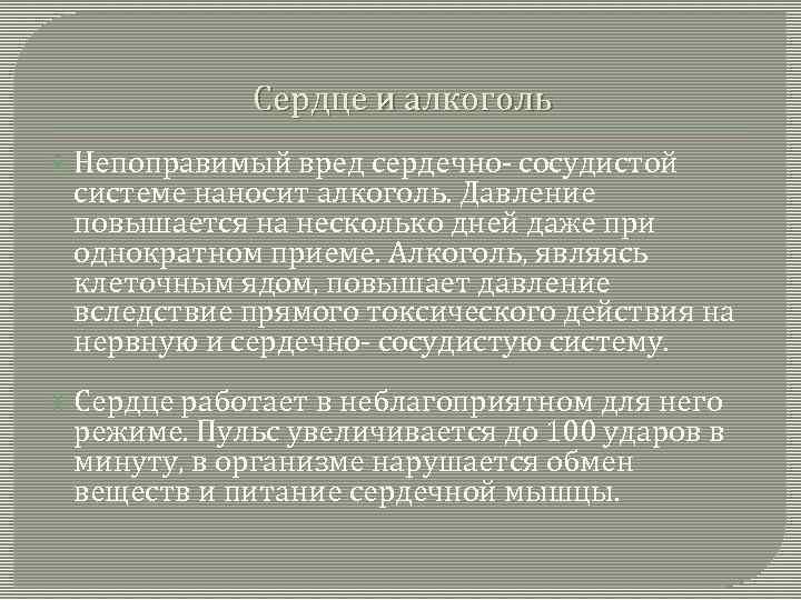 Сердце и алкоголь Непоправимый вред сердечно- сосудистой системе наносит алкоголь. Давление повышается на несколько