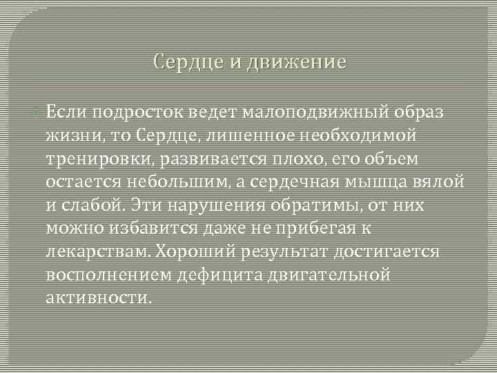 Сердце и движение Если подросток ведет малоподвижный образ жизни, то Сердце, лишенное необходимой тренировки,