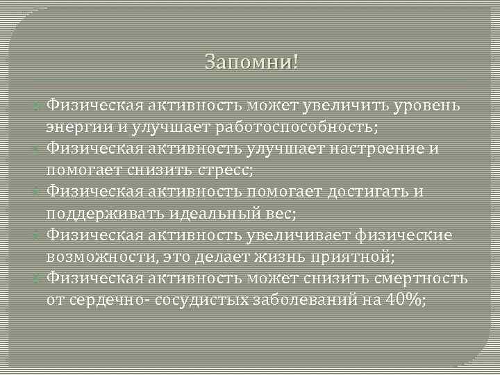 Запомни! Физическая активность может увеличить уровень энергии и улучшает работоспособность; Физическая активность улучшает настроение