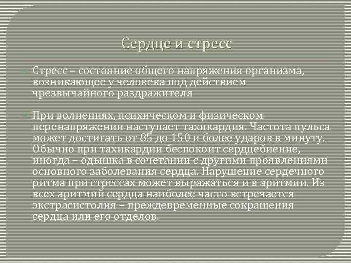Сердце и стресс Стресс – состояние общего напряжения организма, возникающее у человека под действием