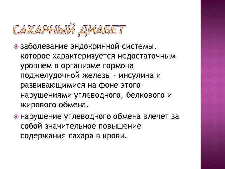  заболевание эндокринной системы, которое характеризуется недостаточным уровнем в организме гормона поджелудочной железы -