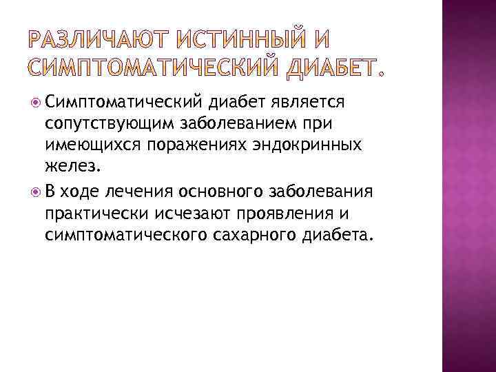  Симптоматический диабет является сопутствующим заболеванием при имеющихся поражениях эндокринных желез. В ходе лечения