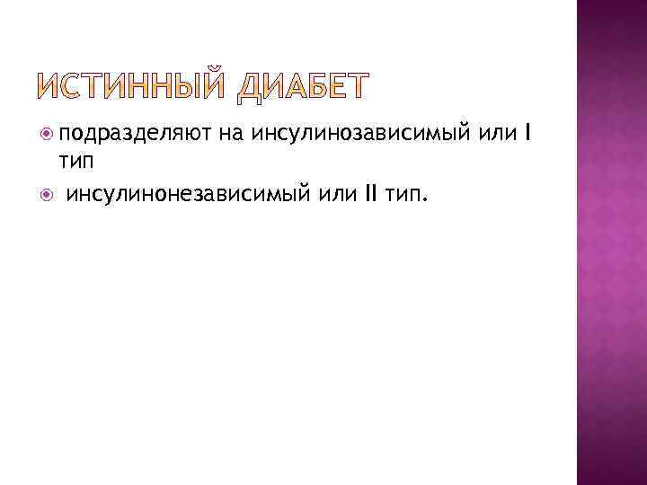  подразделяют на инсулинозависимый или I тип инсулинонезависимый или II тип. 