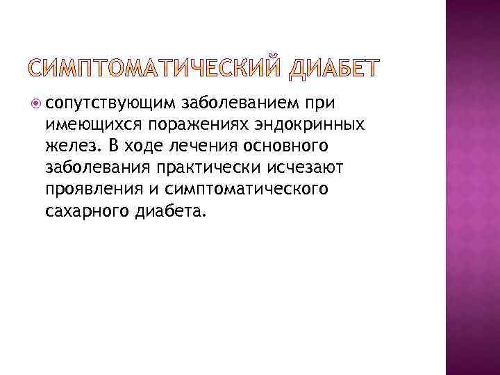  сопутствующим заболеванием при имеющихся поражениях эндокринных желез. В ходе лечения основного заболевания практически