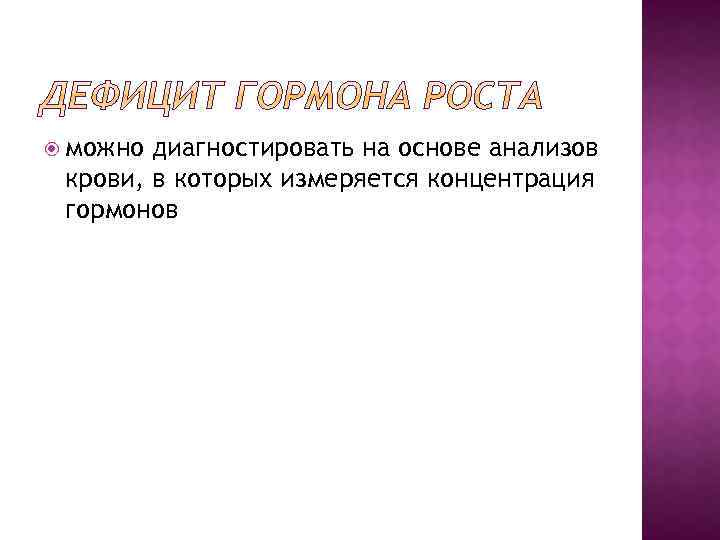  можно диагностировать на основе анализов крови, в которых измеряется концентрация гормонов 