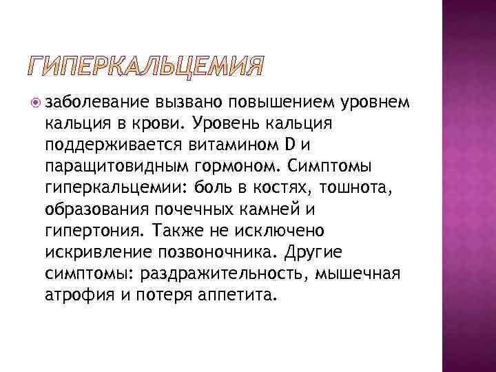  заболевание вызвано повышением уровнем кальция в крови. Уровень кальция поддерживается витамином D и