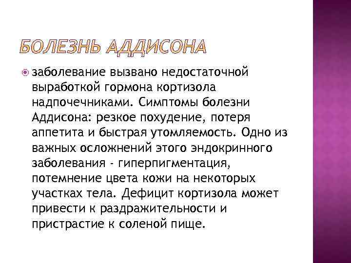  заболевание вызвано недостаточной выработкой гормона кортизола надпочечниками. Симптомы болезни Аддисона: резкое похудение, потеря