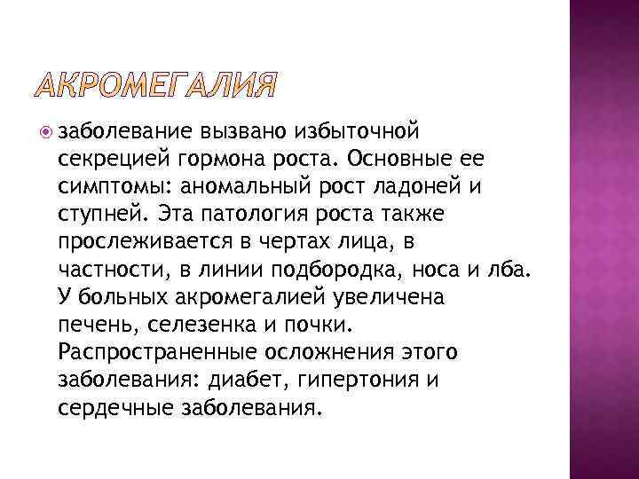  заболевание вызвано избыточной секрецией гормона роста. Основные ее симптомы: аномальный рост ладоней и