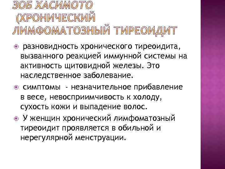 разновидность хронического тиреоидита, вызванного реакцией иммунной системы на активность щитовидной железы. Это наследственное заболевание.