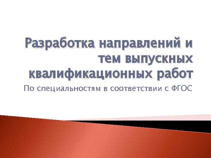 Разработка направлений и тем выпускных квалификационных работ По специальностям в соответствии с ФГОС 