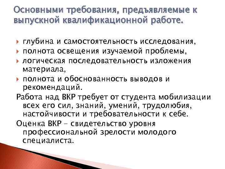 Требования предъявляемые к работе. Основные требования к выпускной квалификационной работе. Требования предъявляемые к выпускным квалификационным работам. Требования к написанию выпускной квалификационной работы. Основные требования к ВКР.