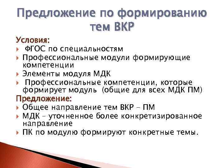 Предложение по формированию тем ВКР Условия: ФГОС по специальностям Профессиональные модули формирующие компетенции Элементы