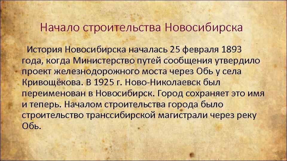 Начало строительства Новосибирска История Новосибирска началась 25 февраля 1893 года, когда Министерство путей сообщения