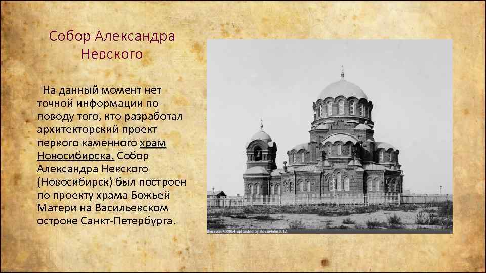 Собор Александра Невского На данный момент нет точной информации по поводу того, кто разработал