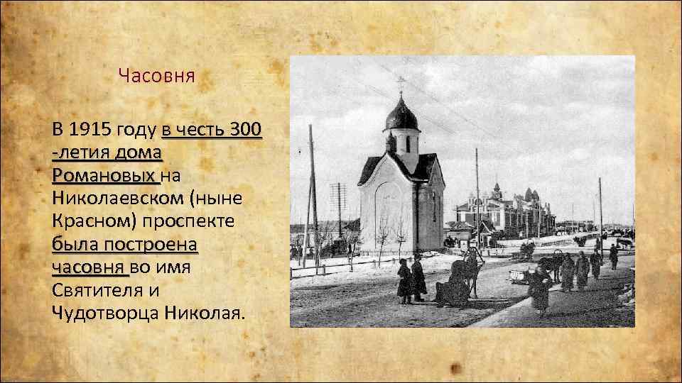 Часовня В 1915 году в честь 300 -летия дома Романовых на Романовых Николаевском (ныне