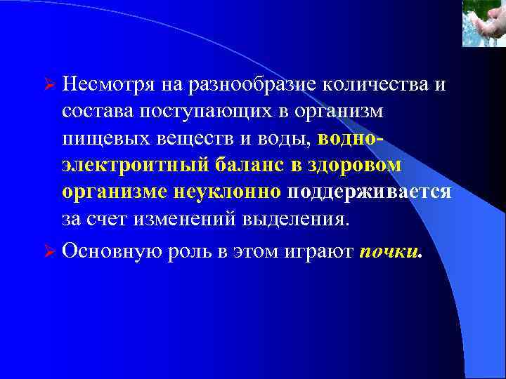 Ø Несмотря на разнообразие количества и состава поступающих в организм пищевых веществ и воды,