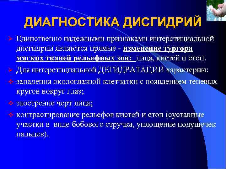 ДИАГНОСТИКА ДИСГИДРИЙ Ø Ø v v v Единственно надежными признаками интерстициальной дисгидрии являются прямые