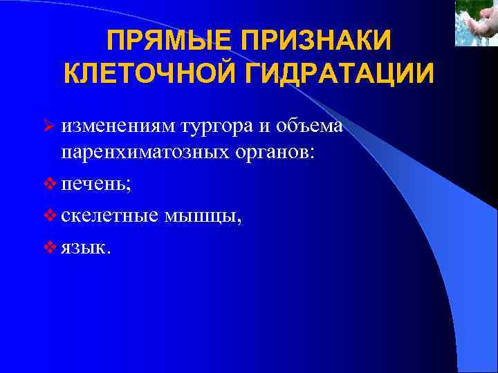 ПРЯМЫЕ ПРИЗНАКИ КЛЕТОЧНОЙ ГИДРАТАЦИИ Ø изменениям тургора и объема паренхиматозных органов: v печень; v