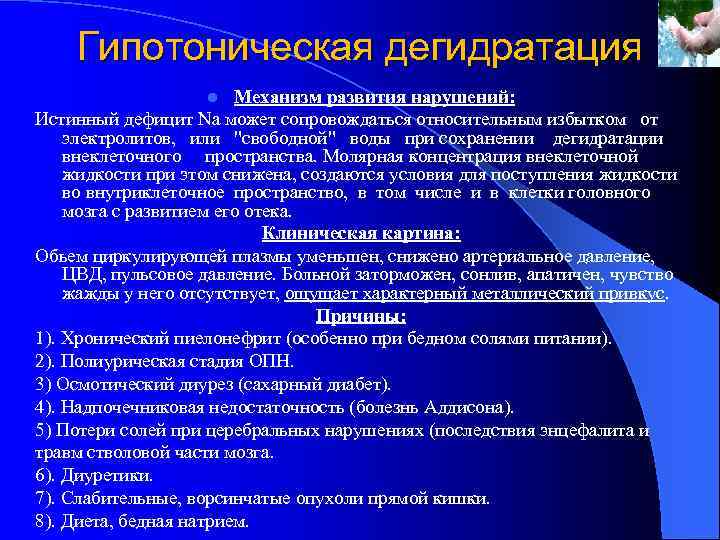 Гипотоническая дегидратация Механизм развития нарушений: Истинный дефицит Na может сопровождаться относительным избытком от электролитов,