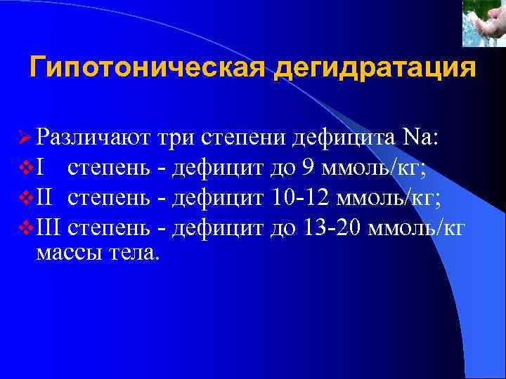 Гипотоническая дегидратация Ø Различают три степени дефицита Na: v I степень дефицит до 9