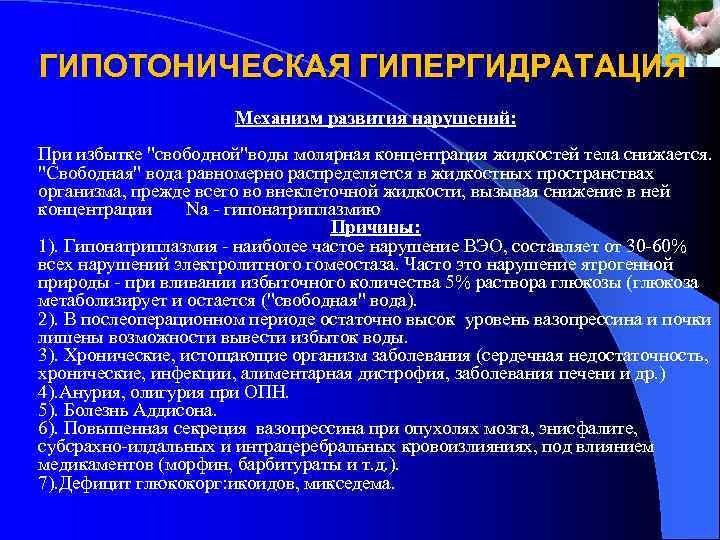 ГИПОТОНИЧЕСКАЯ ГИПЕРГИДРАТАЦИЯ Механизм развития нарушений: При избытке 