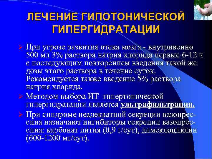 ЛЕЧЕНИЕ ГИПОТОНИЧЕСКОЙ ГИПЕРГИДРАТАЦИИ При угрозе развития отека мозга внутривенно 500 мл 3% раствора натрия