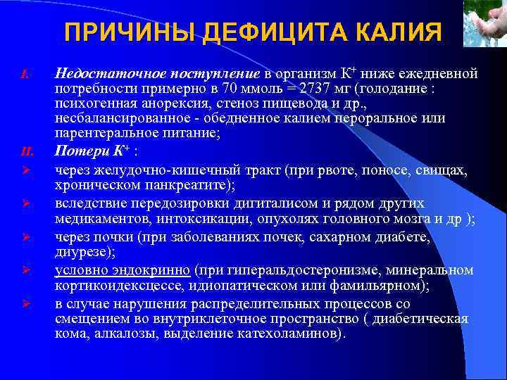 ПРИЧИНЫ ДЕФИЦИТА КАЛИЯ I. II. Ø Ø Ø Недостаточное поступление в организм К+ ниже