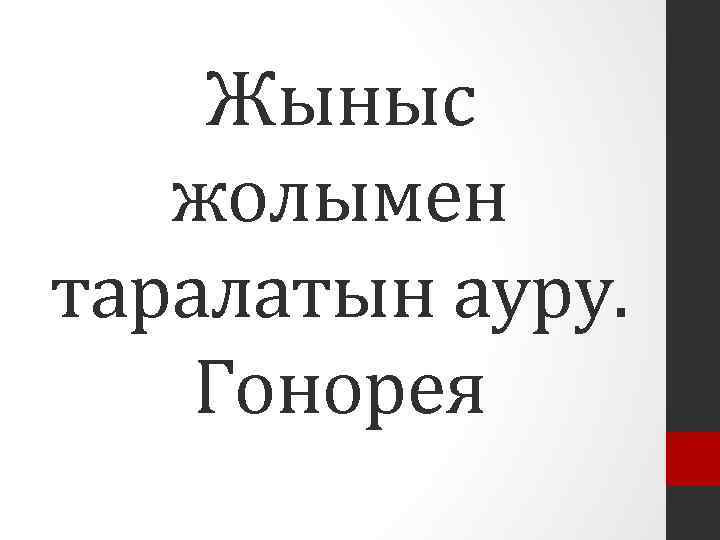 Жыныс жолымен таралатын ауру. Гонорея 