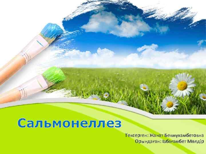 Cальмонеллез Тексерген: Жанат Бекмухамбетовна Орындаған: Ізбағамбет Мөлдір 