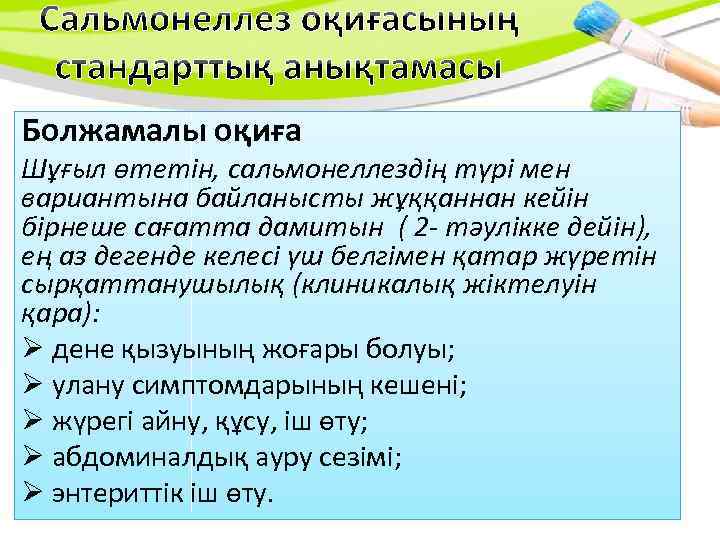 Болжамалы оқиға Шұғыл өтетін, сальмонеллездің түрі мен вариантына байланысты жұққаннан кейін бірнеше сағатта дамитын