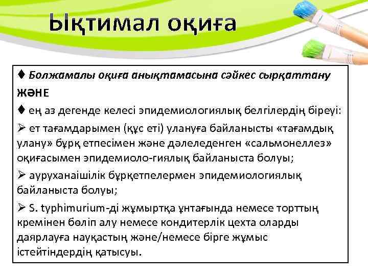  Болжамалы оқиға анықтамасына сәйкес сырқаттану ЖӘНЕ ең аз дегенде келесі эпидемиологиялық белгілердің біреуі: