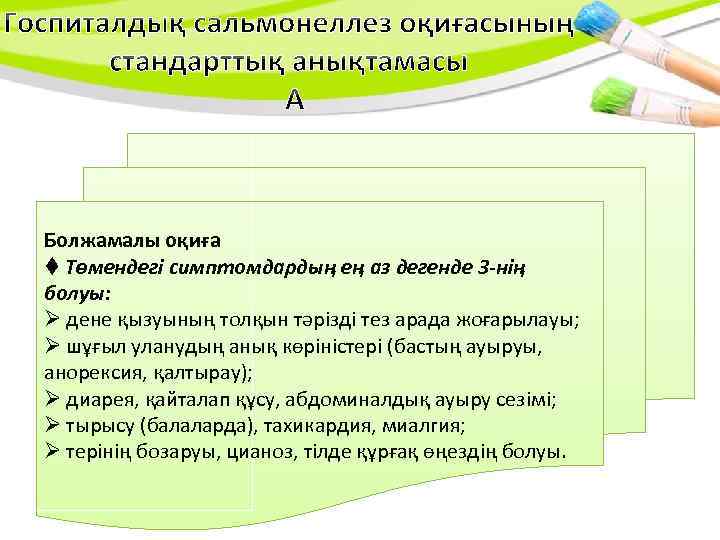 Болжамалы оқиға Төмендегі симптомдардың ең аз дегенде 3 -нің болуы: дене қызуының толқын тәрізді