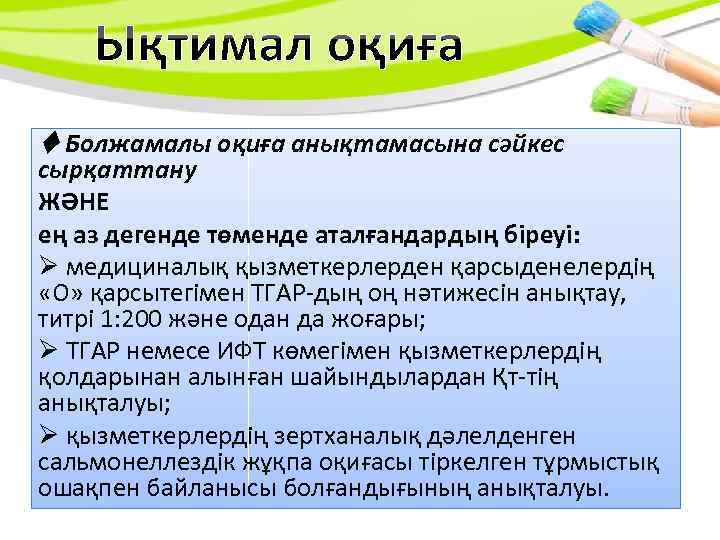  Болжамалы оқиға анықтамасына сәйкес сырқаттану ЖӘНЕ ең аз дегенде төменде аталғандардың біреуі: медициналық