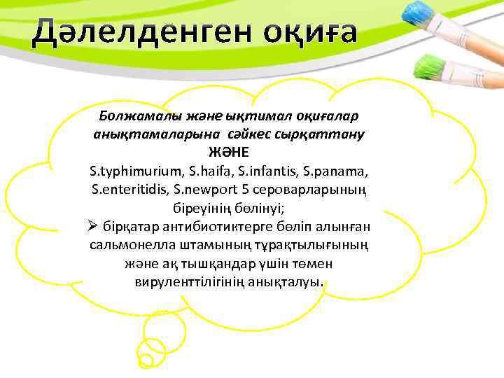 Болжамалы және ықтимал оқиғалар анықтамаларына сәйкес сырқаттану ЖӘНЕ S. typhimurium, S. haifa, S. infantis,