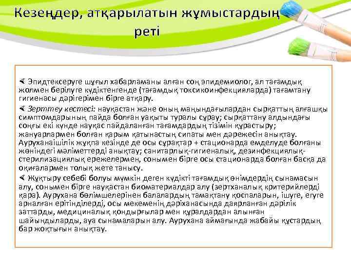  Эпидтексеруге шұғыл хабарламаны алған соң эпидемиолог, ал тағамдық жолмен берілуге күдіктенгенде (тағамдық токсикоинфекцияларда)